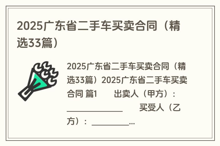2025广东省二手车买卖合同（精选33篇）