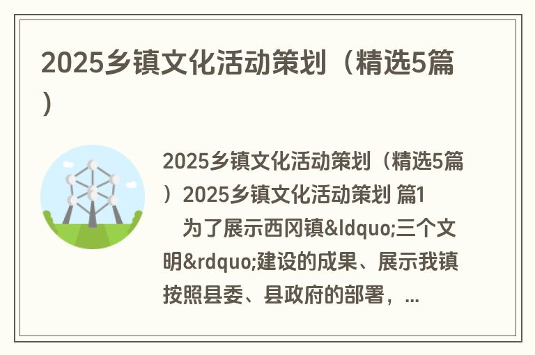 2025乡镇文化活动策划(精选5篇) 2025乡镇文化活动策划(精选5篇)