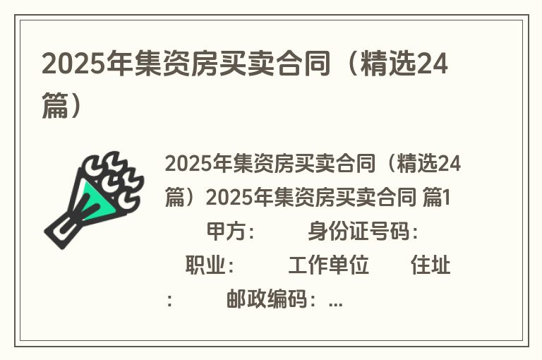 2025年集资房买卖合同（精选24篇）