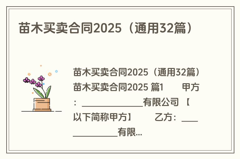苗木买卖合同2025（通用32篇）