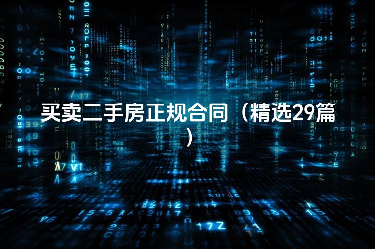 买卖二手房正规合同（精选29篇）