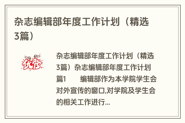 杂志编辑部年度工作计划（精选3篇）