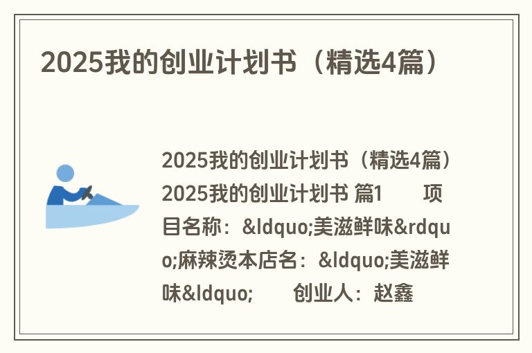 2025我的创业计划书（精选4篇）