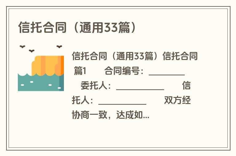 信托合同（通用33篇）