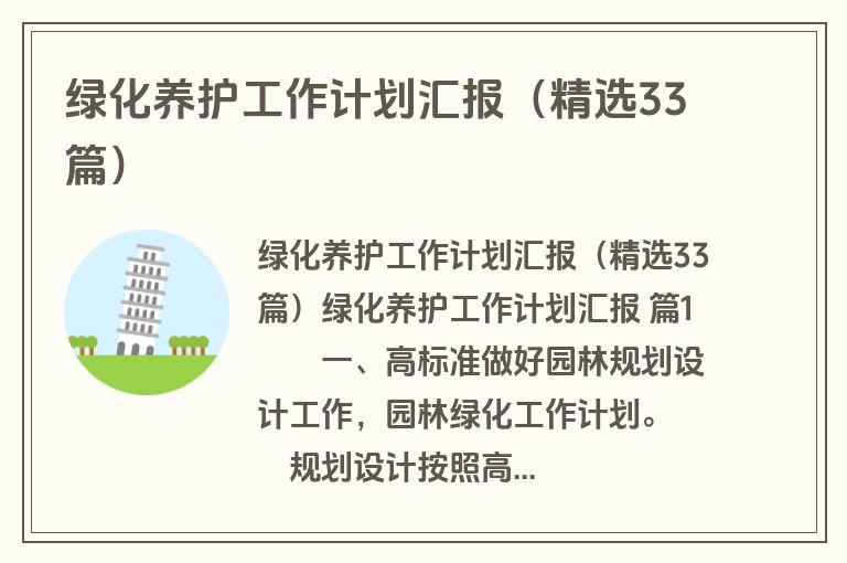 绿化养护工作计划汇报（精选33篇）