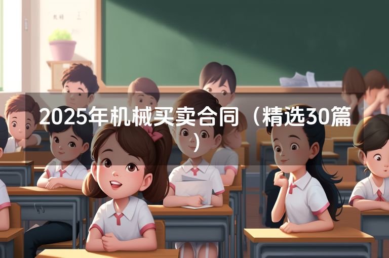 2025年机械买卖合同（精选30篇）