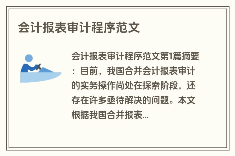 会计报表审计程序范文