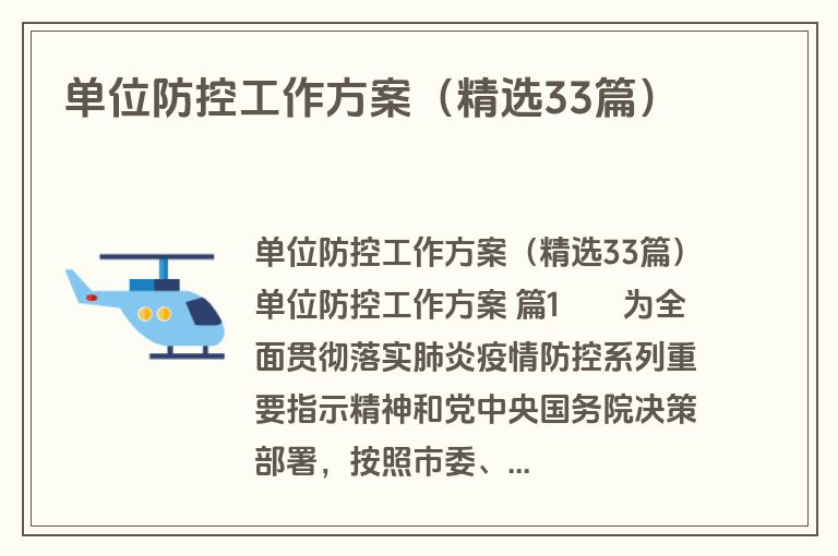 单位防控工作方案(精选33篇) 单位防控工作方案(精选33篇)