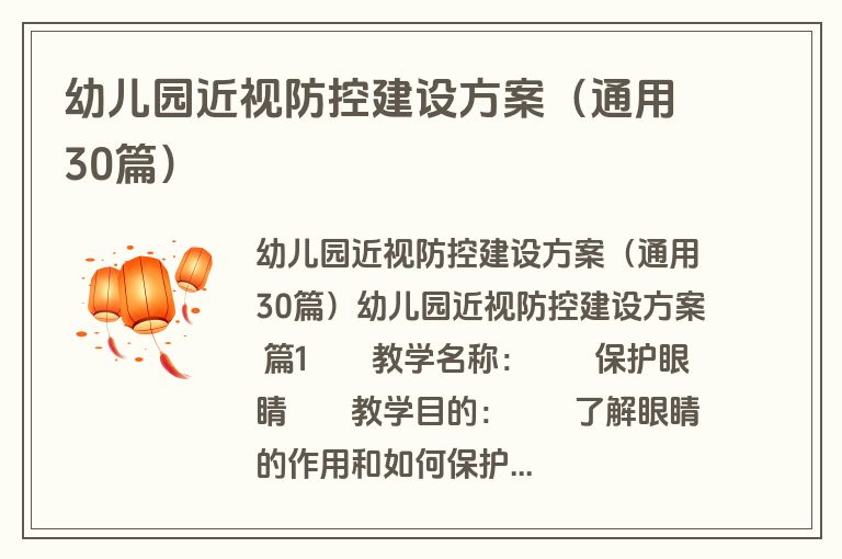 幼儿园近视防控建设方案（通用30篇）