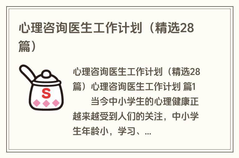 心理咨询医生工作计划(精选28篇) 心理咨询医生工作计划(精选28篇)