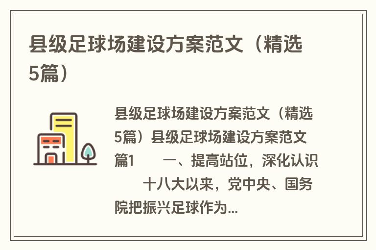 县级足球场建设方案范文（精选5篇）