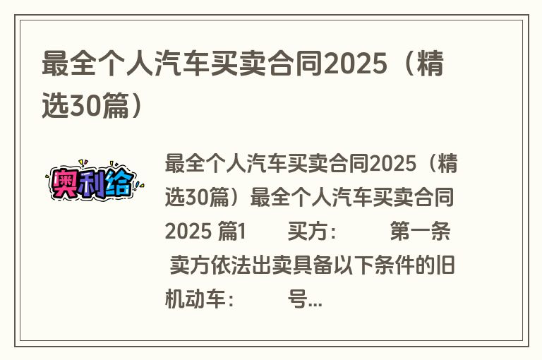 最全个人汽车买卖合同2025（精选30篇）
