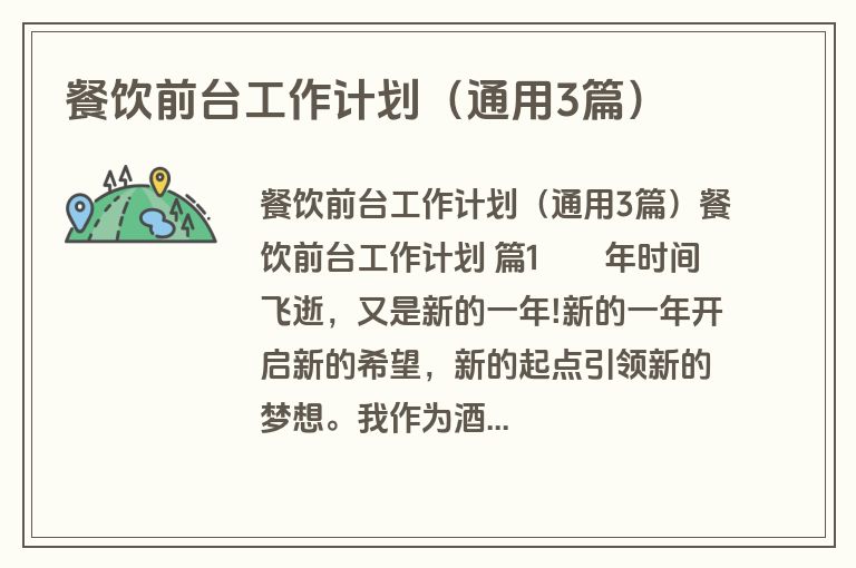 餐饮前台工作计划（通用3篇）