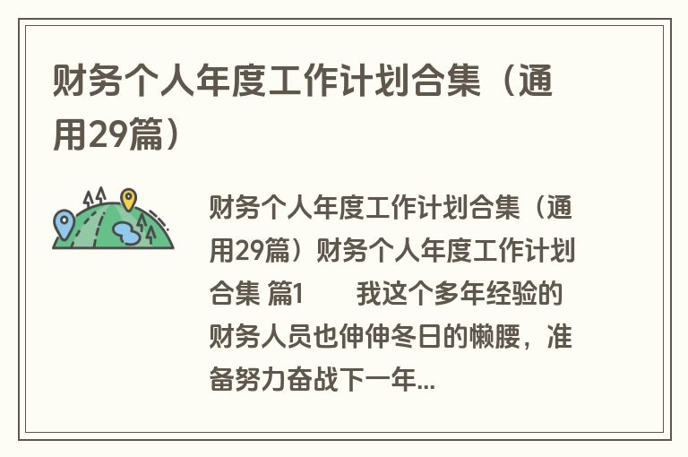 财务个人年度工作计划合集（通用29篇）