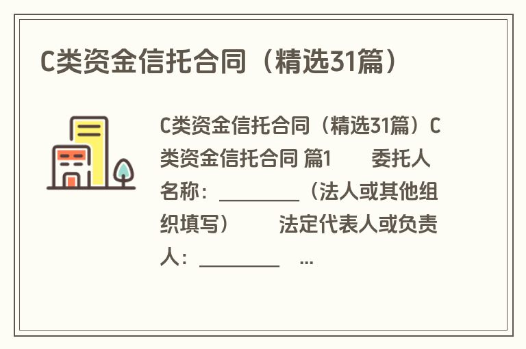 C类资金信托合同（精选31篇）