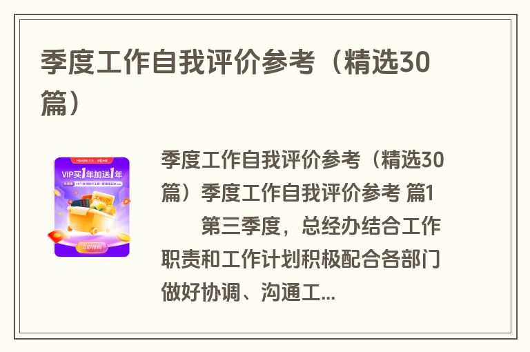 季度工作自我评价参考（精选30篇）