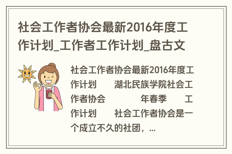 社会工作者协会最新2016年度工作计划_工作者工作计划_盘古文库