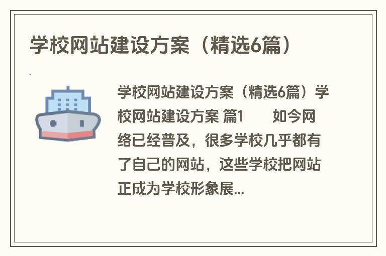 学校网站建设方案（精选6篇）