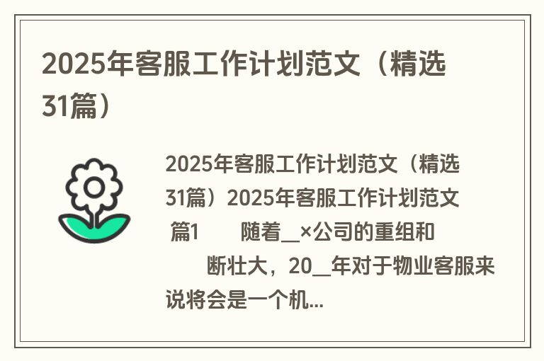 2025年客服工作计划范文（精选31篇）
