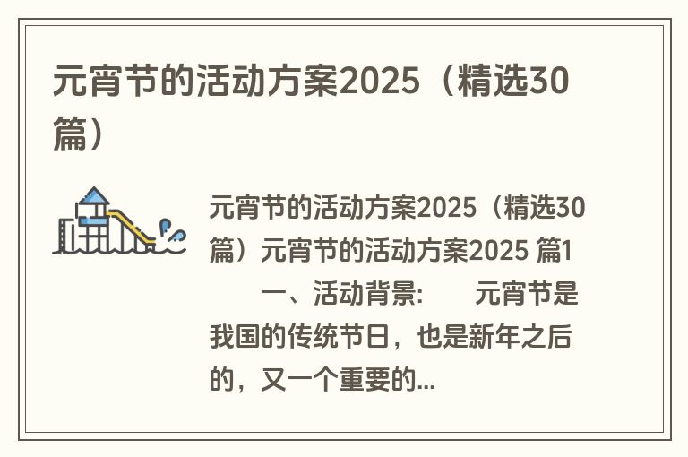 元宵节的活动方案2025(精选30篇) 元宵节的活动方案2025(精选30篇)