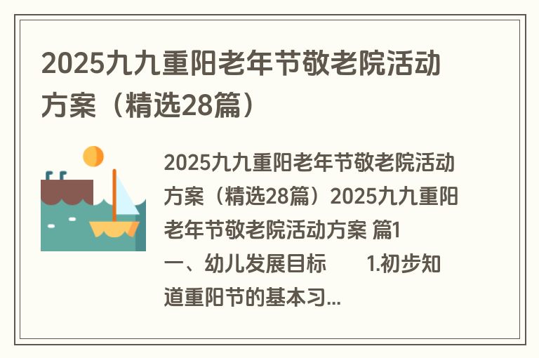 2025九九重阳老年节敬老院活动方案（精选28篇）