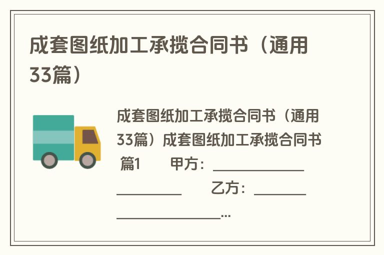 成套图纸加工承揽合同书（通用33篇）