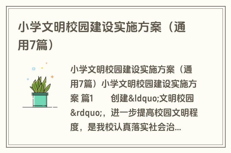 小学文明校园建设实施方案（通用7篇）