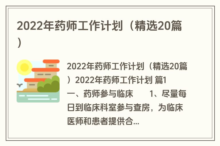 2022年药师工作计划（精选20篇）