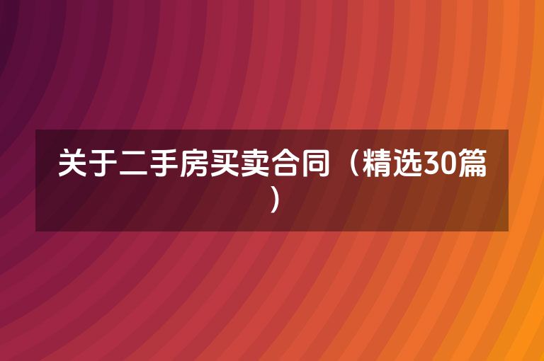 关于二手房买卖合同(精选30篇) 关于二手房买卖合同(精选30篇)