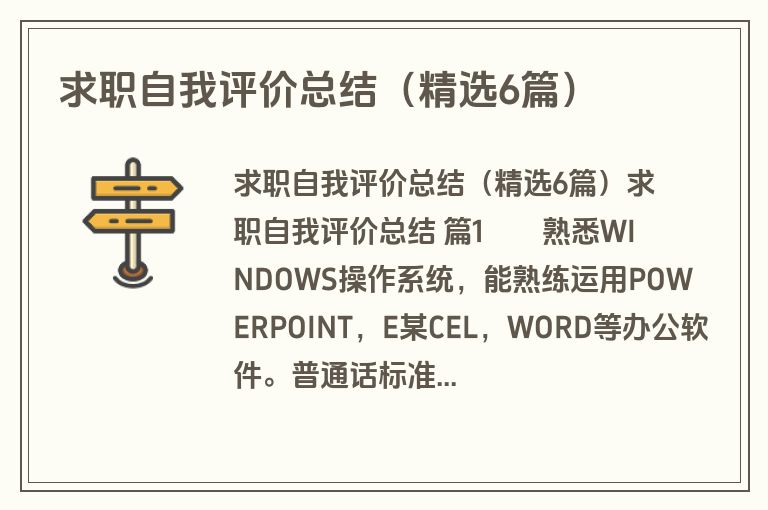 求职自我评价总结（精选6篇）