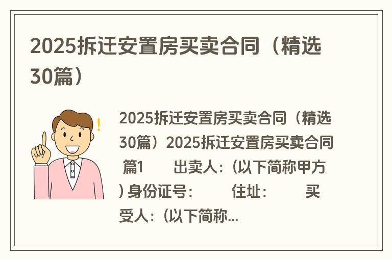 2025拆迁安置房买卖合同（精选30篇）