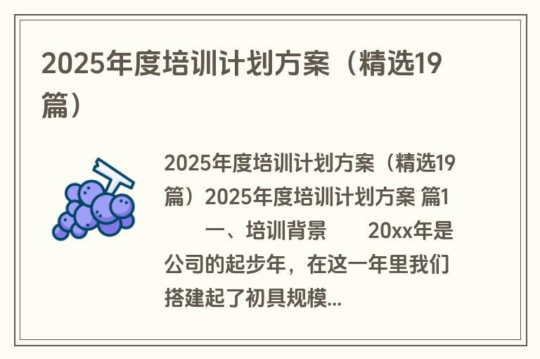 2025年度培训计划方案（精选19篇）