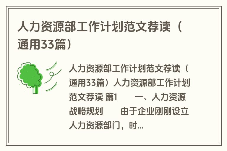 人力资源部工作计划范文荐读(通用33篇) 人力资源部工作计划范文荐读(通用33篇)