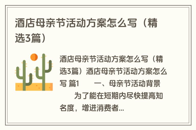 酒店母亲节活动方案怎么写（精选3篇）