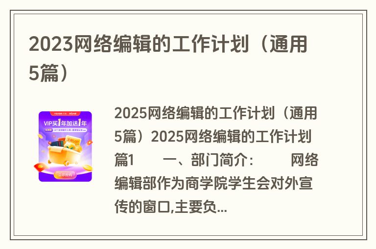 2023网络编辑的工作计划（通用5篇）
