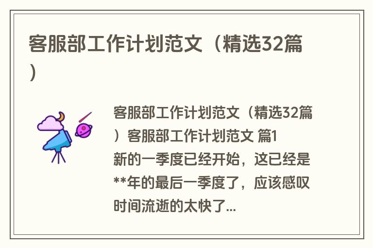 客服部工作计划范文（精选32篇）