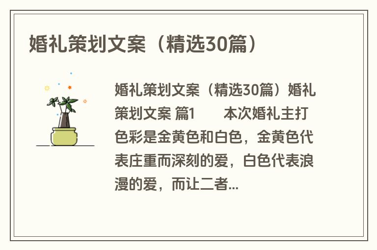 婚礼策划文案（精选30篇）