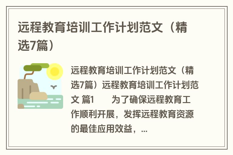 远程教育培训工作计划范文（精选7篇）