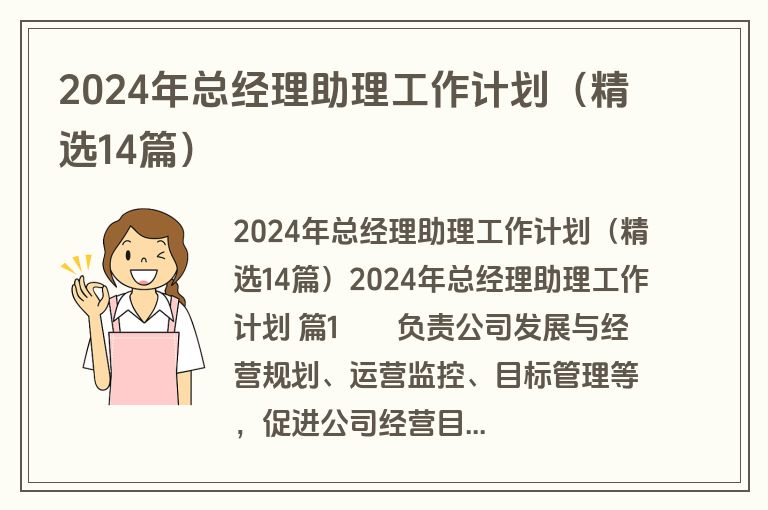 2024年总经理助理工作计划（精选14篇）