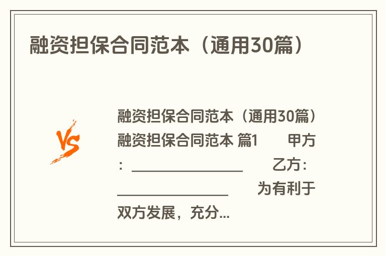 融资担保合同范本(通用30篇) 融资担保合同范本(通用30篇)