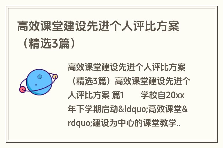 高效课堂建设先进个人评比方案（精选3篇）