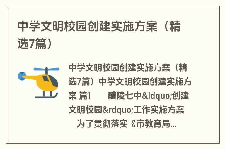 中学文明校园创建实施方案（精选7篇）