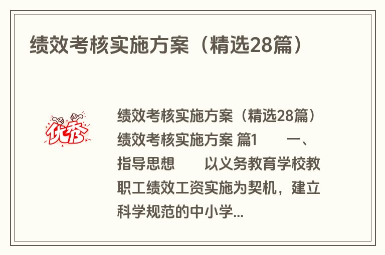 绩效考核实施方案(精选28篇) 绩效考核实施方案(精选28篇)