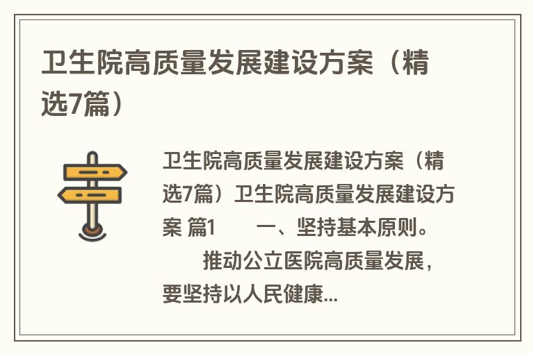 卫生院高质量发展建设方案（精选7篇）