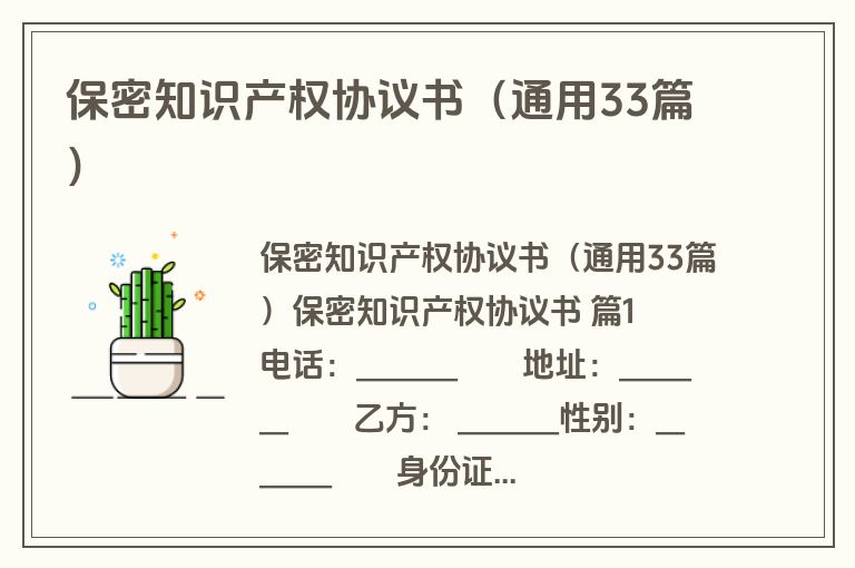 保密知识产权协议书（通用33篇）