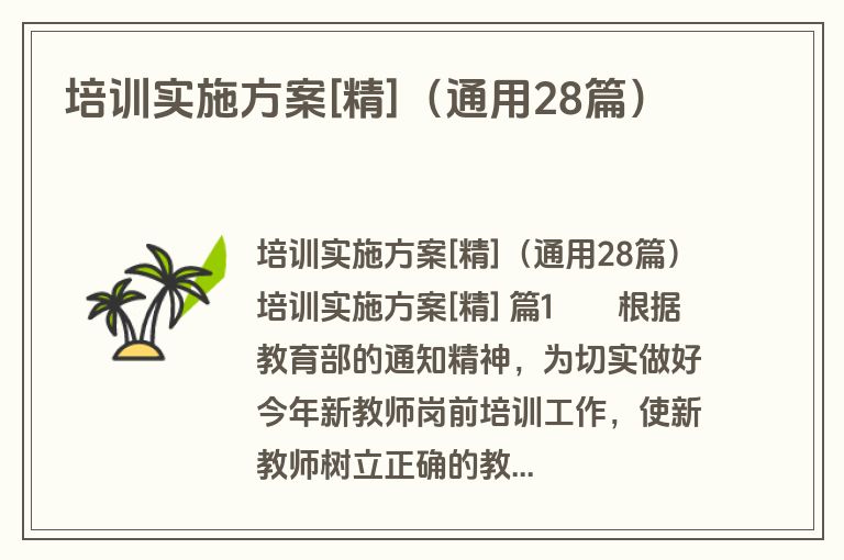 培训实施方案[精]（通用28篇）