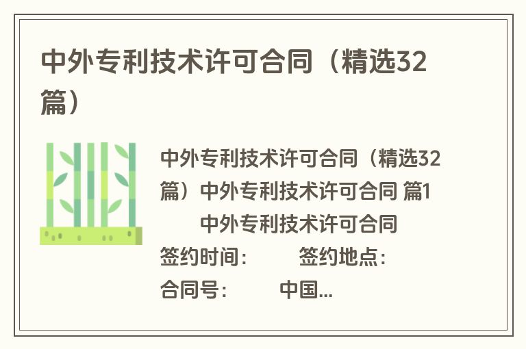 中外专利技术许可合同(精选32篇) 中外专利技术许可合同(精选32篇)