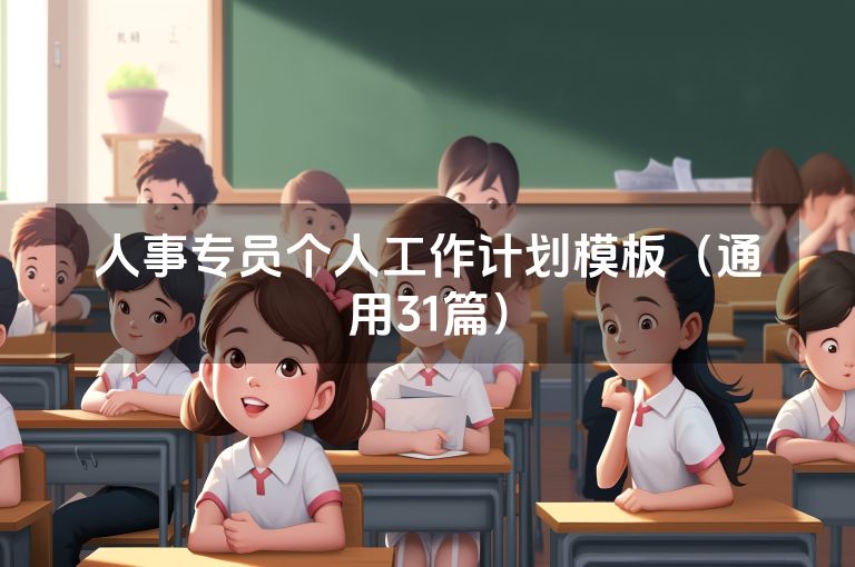 人事专员个人工作计划模板（通用31篇）