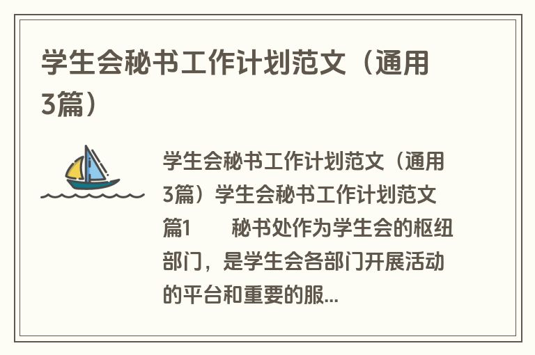 学生会秘书工作计划范文（通用3篇）