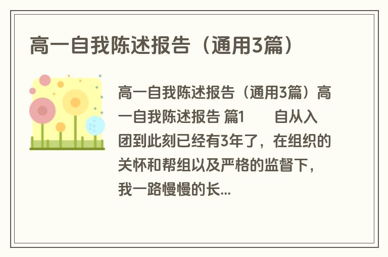 高一自我陈述报告（通用3篇）
